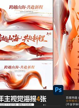 2026新年马年企业年会展板晚会舞台背景kv主视觉海报PSD设计素材