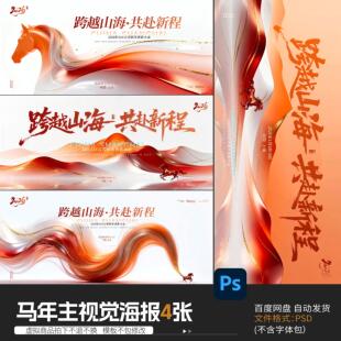 2026新年马年企业年会展板晚会舞台背景kv主视觉海报PSD设计素材
