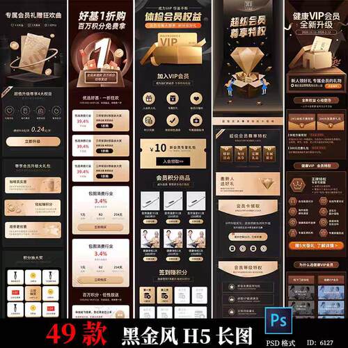 黑金风H5长图vip权益会员卡积分促销优惠活动详情页海报psd模板