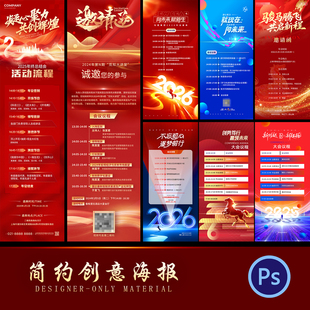 2026马年公司企业年会晚会跨年议程流程图节目单海报PSD设计模版