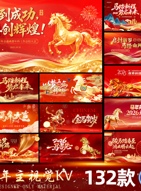 2026马年企业公司年会议活动签到墙背景海报展板kv主视觉psd素材