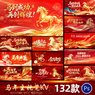 2026马年企业公司年会议活动签到墙背景海报展板kv主视觉psd素材