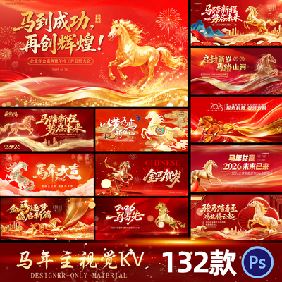 2026马年企业公司年会议活动签到墙背景海报展板kv主视觉psd素材