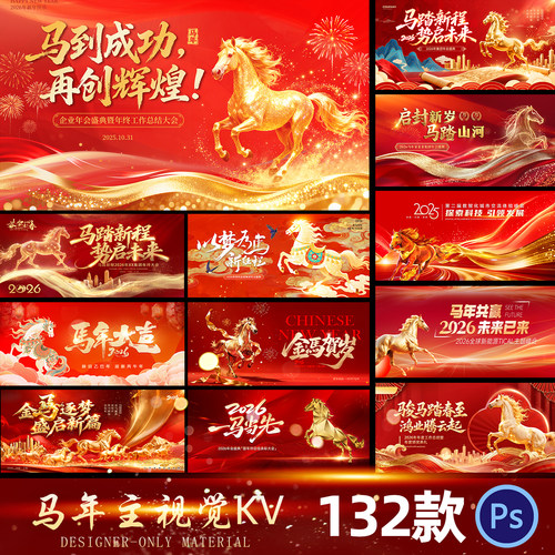 2026马年企业公司年会议活动签到墙背景海报展板kv主视觉psd素材