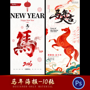 2026年新春海报新年春节喜庆马年海报简约极简海报设计模版素材