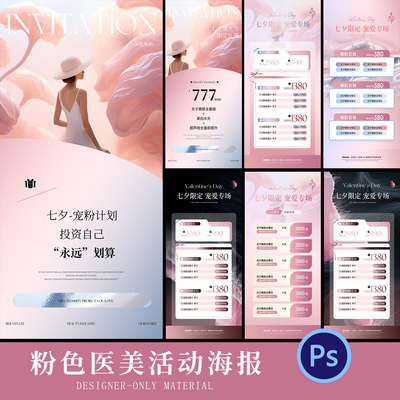 粉色系情人节医美业护肤皮肤管理活动卡项宣传海报模板PSD素材