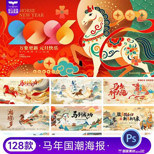 2026马年新年春节国潮年会舞台背景展板海报KV主视觉PSD设计素材