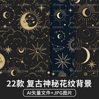 矢量AI抽象日月星辰复古欧式符号手势无缝花纹背景包装图案素材