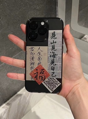 中国风书法字条适用苹果iphone17promax高级墨水16pro黑灰色15标签手机壳14创意13PRO防摔8plus个性xs潮mini