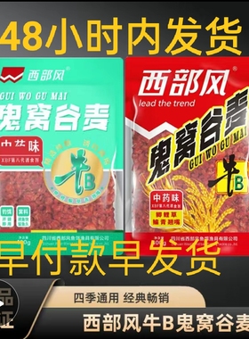 西部风新品牛B鬼窝中药谷麦红钓饵窝料混合打窝避杂鱼野钓穿透力