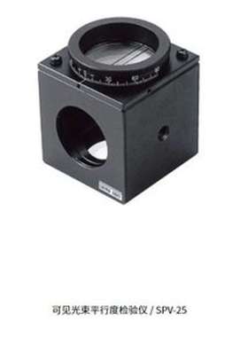 日本SIGMAKOKI西格玛光机 可见光束平行度检验仪 SPV-25