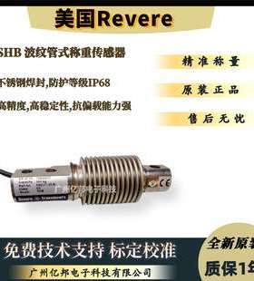美国Revere皮带秤SHBxR-30Kg SHBxR-50Kg SHBxR-100Kg称重传感器