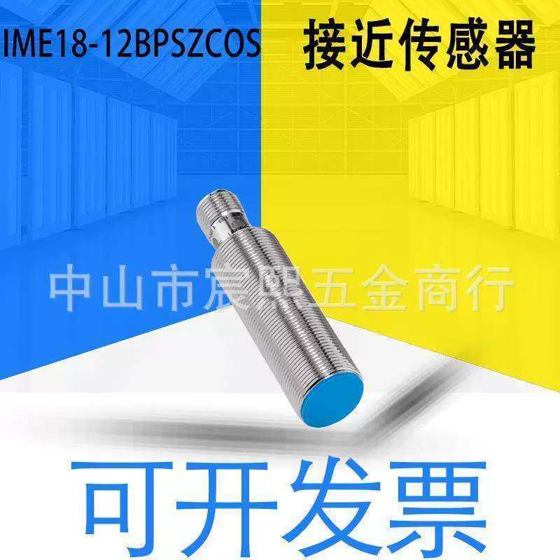 IME18-08/12BPSZCOS电感式接近开关感测器PNP货号1071260