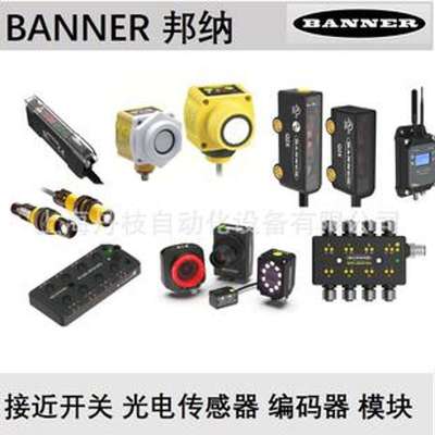 BANNER/邦纳传感器QS18VN6LDQQS18VP6AF120Q5QS18VP6DL-RJ11-150