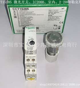 CCT15285 微光传感器、Acti9 IC2000、室内、2-2000勒克斯