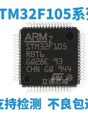 STM32F105RBT6RCT6VBT6VCT6R8T6V8T6 32位微控制器MCU单片机芯片