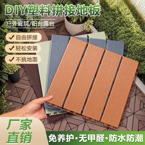 PVC塑料地板花园庭院室内阳台简易自铺拼接户外仿塑木板耐磨防腐