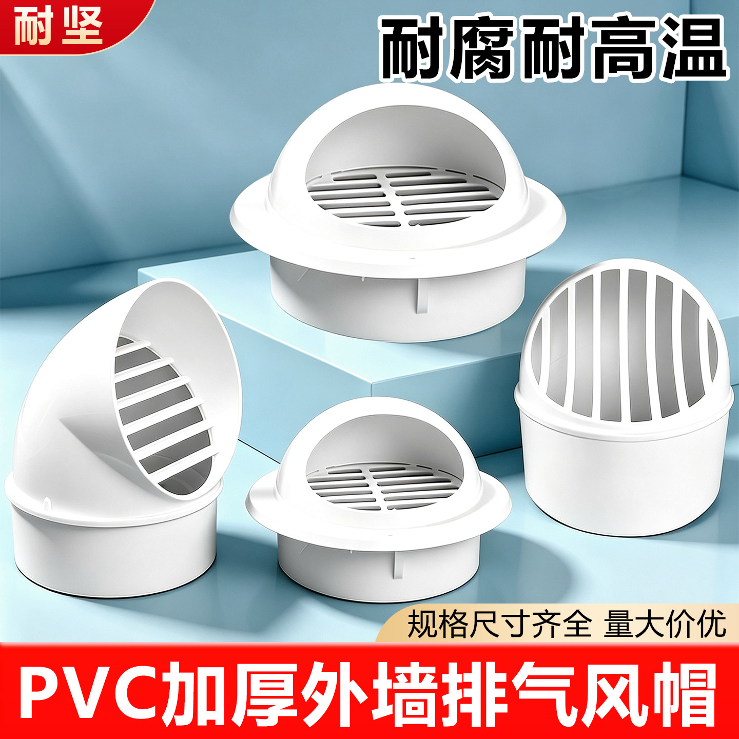 PVC风帽外墙排气口厨房换气扇卫生间排风扇通用防雨防风防鸟防鼠