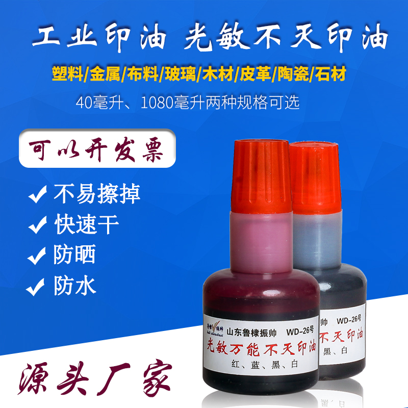 鲁棣振帅光敏万能不灭印油工业印油 金属塑料玻璃墙体专用快速干不易褪色油墨 铜版纸覆膜纸不易擦掉印泥水|msdalam kategori Kamus elektronik/buku kertas elektronik/alat tulis, bekalan perakaunan, dakwat pad setem/inkpad - dari Buy2taobao.com untuk memberikan perkhidmatan ejen Taobao profesional membeli