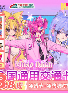 【现货】Muse Dash-官方周边联动交通卡公交卡实体卡