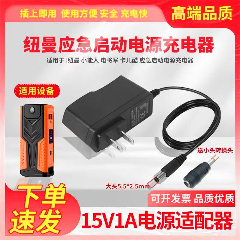纽曼应急启动电源充电器适配器家用座充15V1A汽车搭充电宝充电线图片