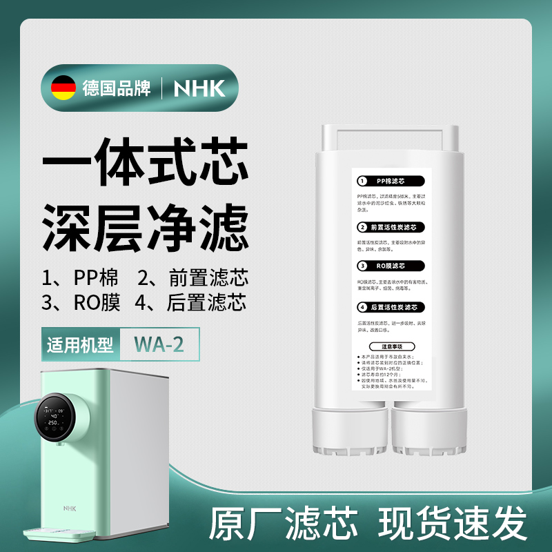 适用于NHK WA-2净饮一体式滤芯 四重净化RO反渗透净水器