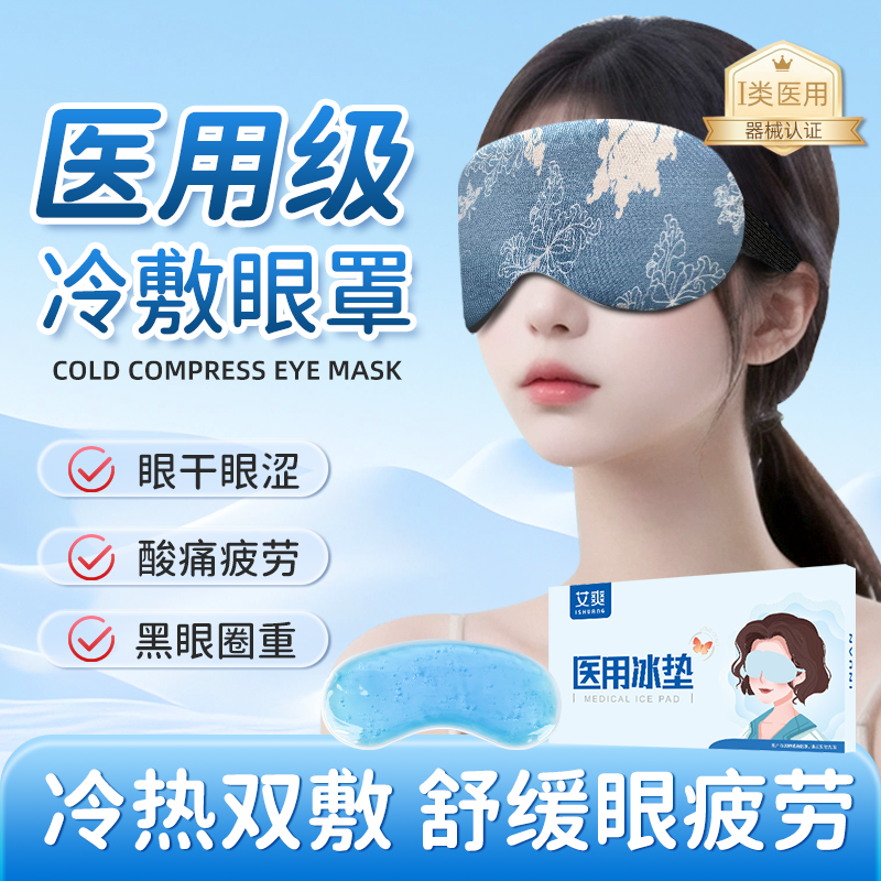 冷热双敷眼罩睡眠遮光可重复使用