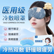 医用冷敷眼罩可重复使用睡眠遮光冰凉双眼皮术后冰袋消肿热敷眼贴