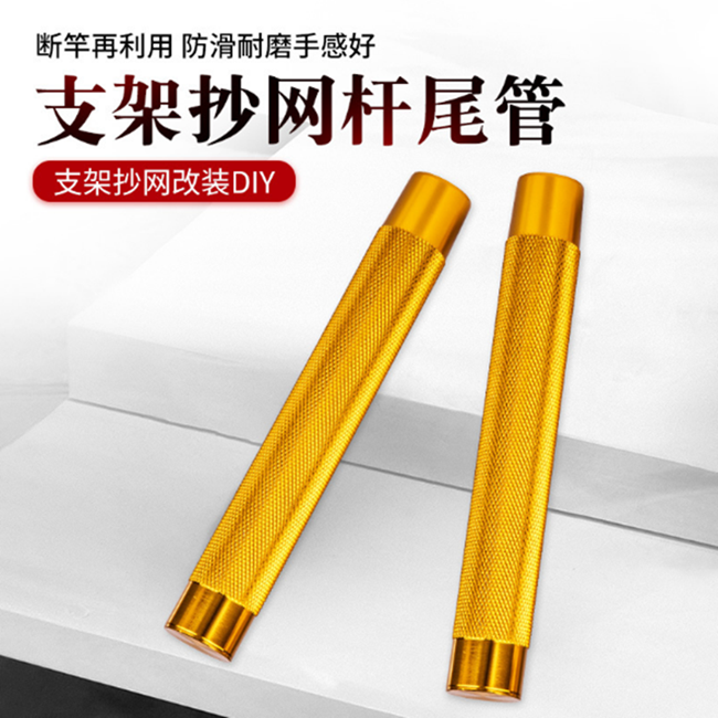 杆套鱼杆防滑DIY专用渔具金属合金握把鱼竿抄网竿杆专用长手把diy
