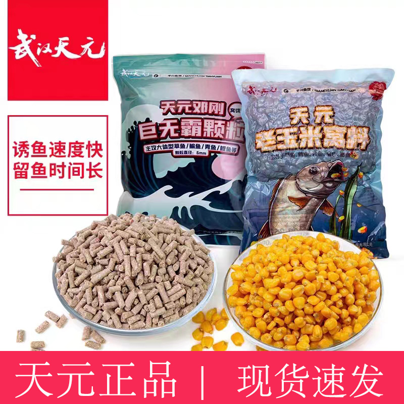 武汉天元老玉米窝料邓刚巨无霸颗粒大物打窝饵鱼饵发酵颗粒钓饵