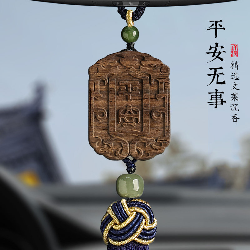 沉香汽车挂饰出入平安平安无事牌本命年属蛇年礼物车载车内后照镜