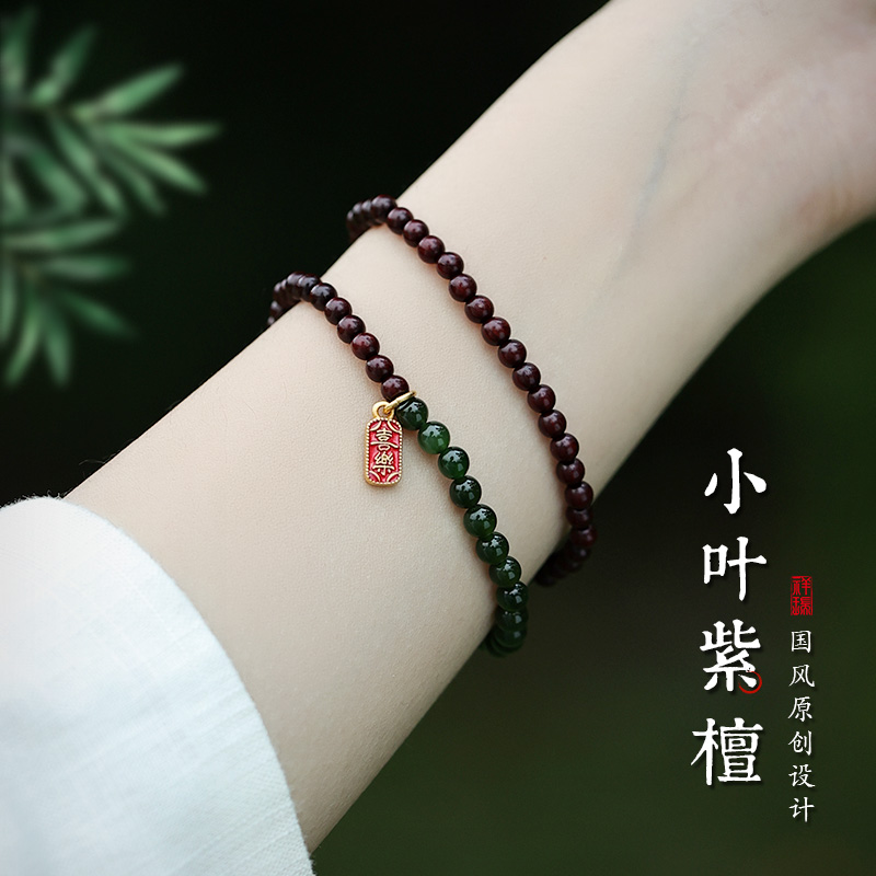 释生活小叶紫檀和田玉手串手链