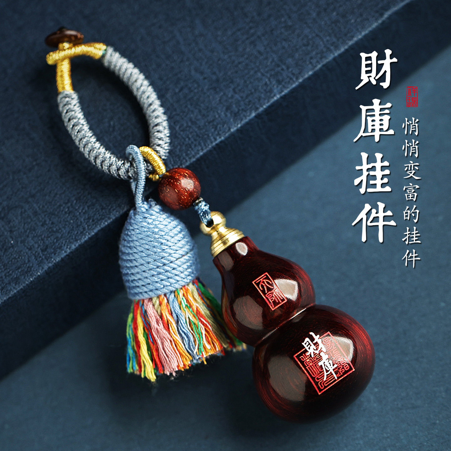 释生活葫芦财库汽车钥匙扣挂件