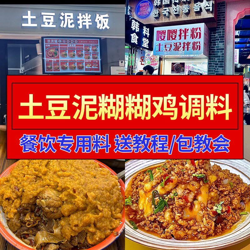 土豆泥糊糊鸡酱料商用开店