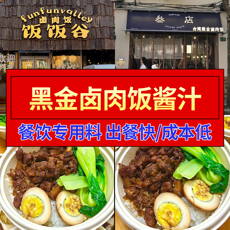 黑金卤肉饭酱料商用餐饮调料