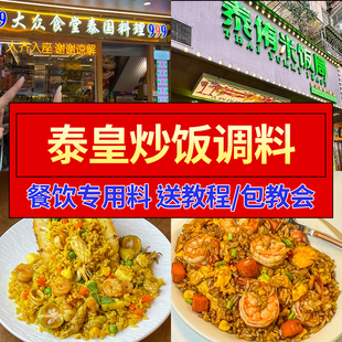 泰皇炒饭酱商用酱料泰式咖喱炒饭调料海鲜炒粉炒面调味料铁板底料