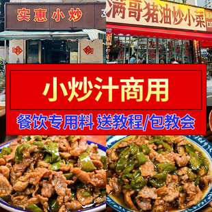 小炒汁商用炒肉回锅肉盖浇饭酱汁家常菜农家乐调味品炒菜底料批发