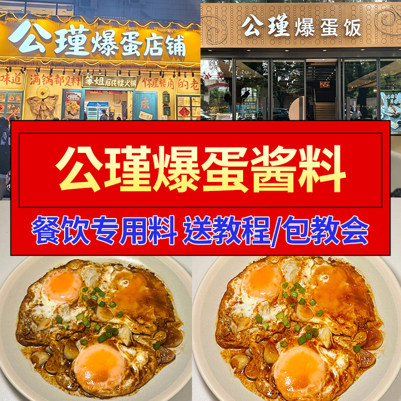 公瑾爆蛋酱料商用餐饮网红糖醋荷包蛋包饭煎蛋盖浇饭滑蛋饭调料汁