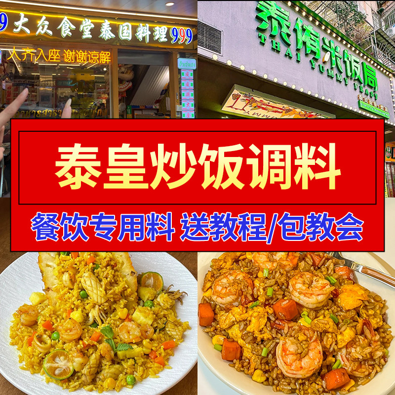 泰皇炒饭酱商用铁板海鲜炒饭泰式咖喱炒饭酱料太皇泰王炒米粉调料