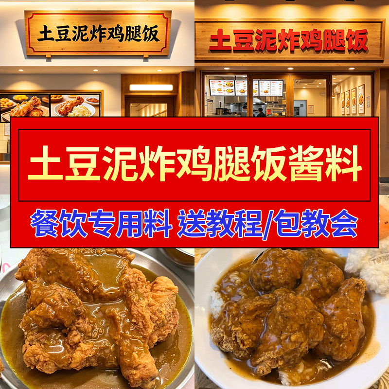 土豆泥鸡腿饭酱料商用