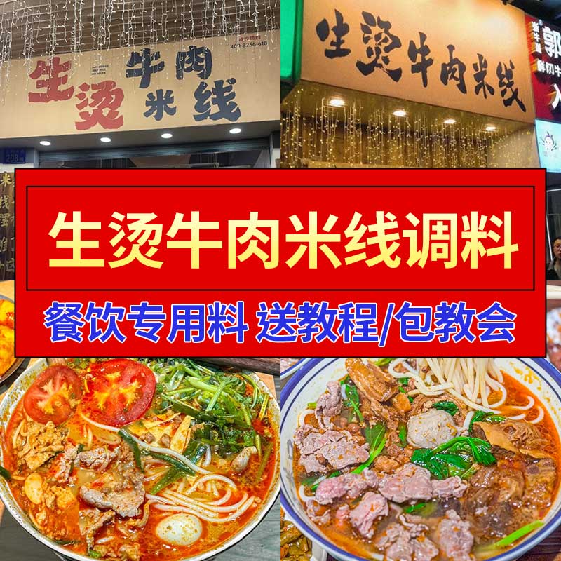 生烫牛肉米线调料商用生滚牛肉吊龙米粉裸条酱料云南砂锅米线底料