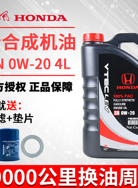 东风本田机油原厂PAO全合成0W20思域CRV XRVURV艾力绅INSPIRE黑桶
