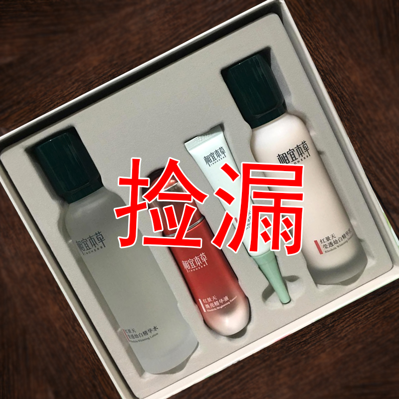 官方正品相宜本草特价清仓处理