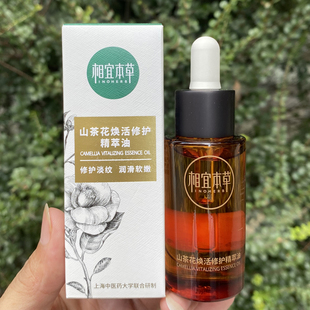 相宜本草山茶花焕活精油精粹油面部肌肤保湿 补水抗皱紧致女护肤品