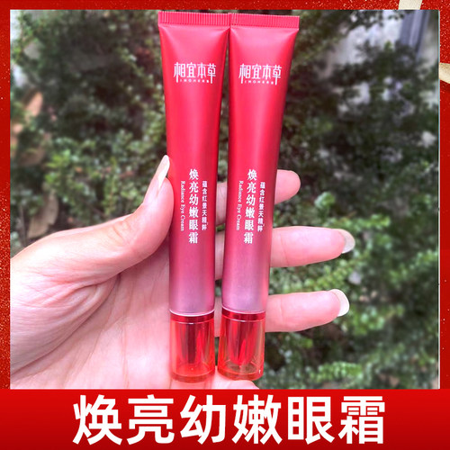 相宜本草红景天焕亮幼嫩眼霜20g