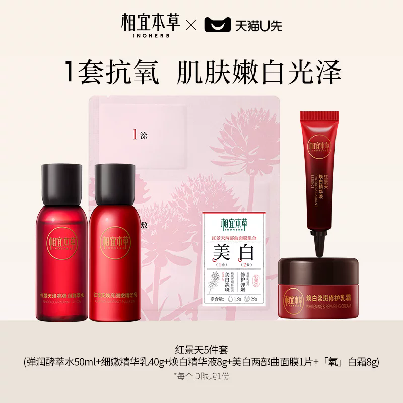 相宜本草红景天明星小礼包面膜焕白精华液抗氧乳霜中小样体验装女