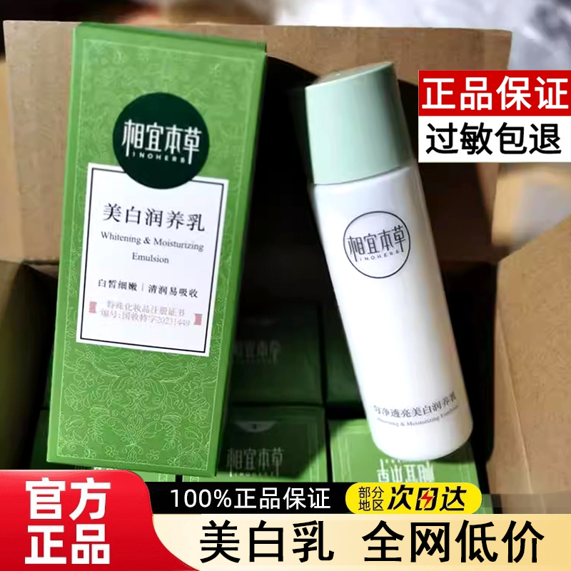 相宜本草美白润养乳液爽肤水匀净透亮祛斑淡斑补水保湿女正品套装