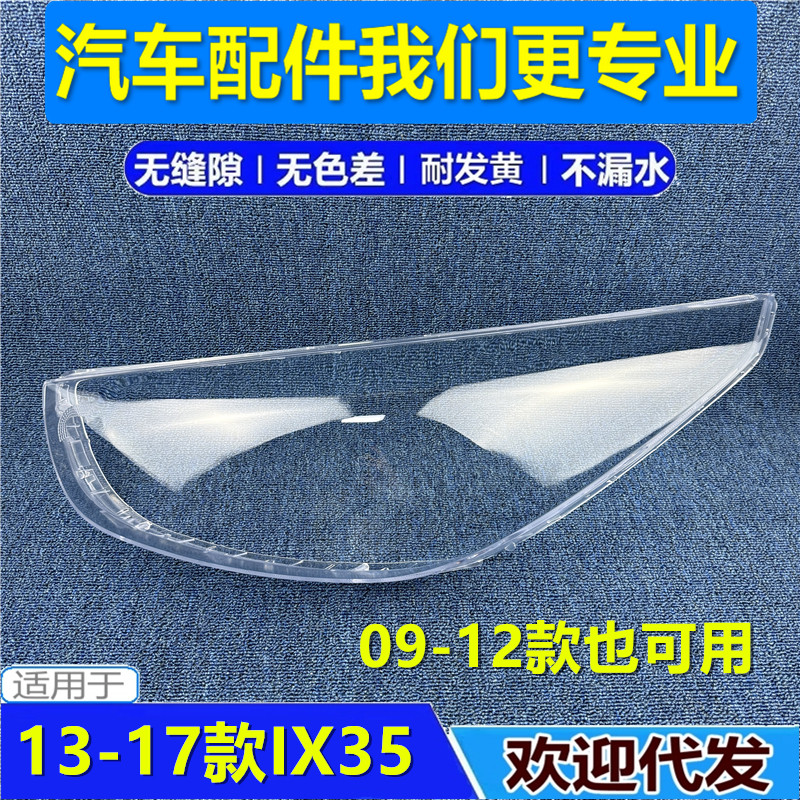 适用于现代ix35前大灯罩 13-14-15-16-17新款IX35前大灯灯面罩壳