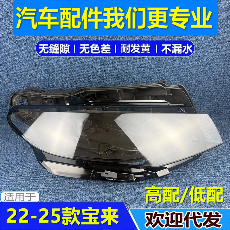 适用于22年大众宝来大灯灯罩23-24-25款宝来前大灯外面罩后壳底座
