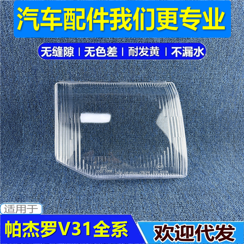 适用于三菱猎豹帕杰罗V31 V32 V33灯罩奇兵黑金刚 前大灯罩塑料PC
